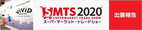 SMTS 2020 スーパーマーケット・トレードショー 出展報告