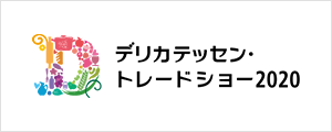 デリカテッセン・トレードショー