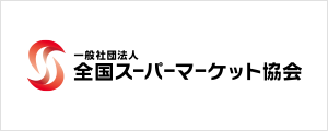 全国スーパーマーケット協会