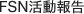 FSN活動報告