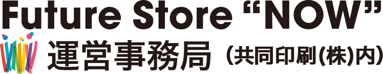 Future Store NOW 運営事務局