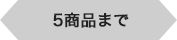 5商品まで