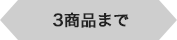 3商品まで
