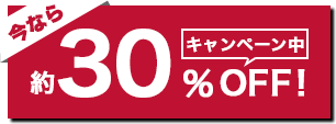 今なら約30％OFF!!