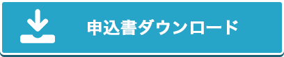 申込書ダウンロード